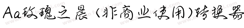 Aa玫瑰之晨 (非商业使用)转换器字体转换